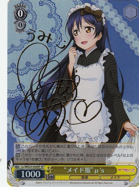 WS】“メイド服”μ's(海未)(サイン)【SP】LL/WE25-03dSPヴァイス