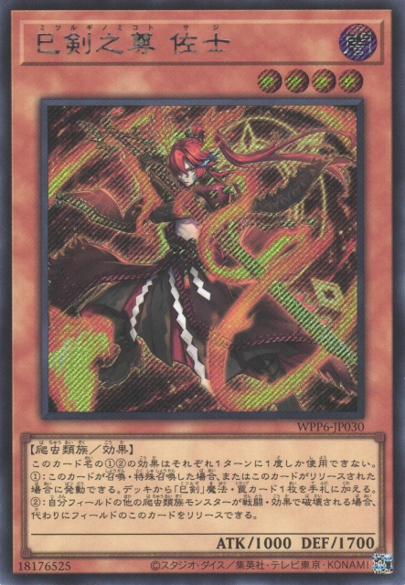 遊戯】巳剣之尊 佐士【シークレット/効果】WPP6-JP030 - C-labo OnlineShop