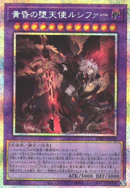 遊戯】黄昏の堕天使ルシファー【プリズマティックシークレット/融合