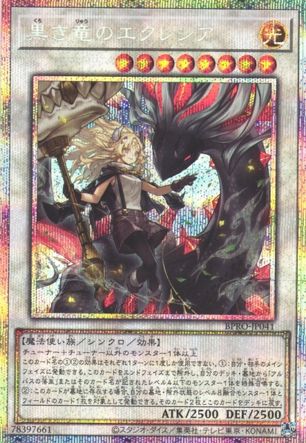 遊戯】黒き竜のエクレシア【プリズマティックシークレット/☆8】BPRO