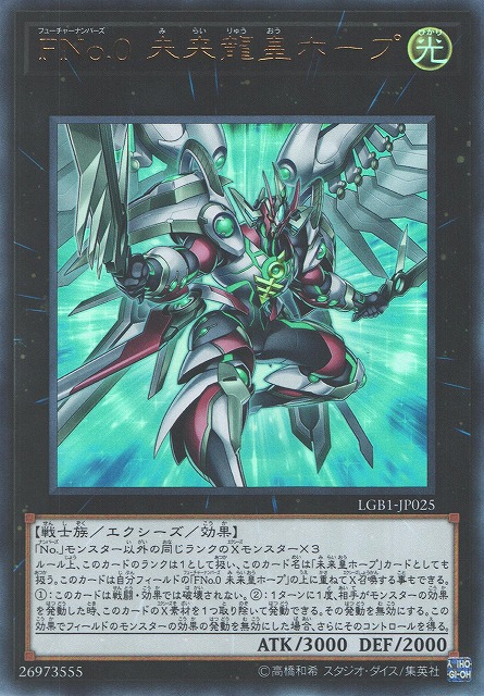 遊戯】FNo.0 未来龍皇ホープ【ウルトラ/☆1】LGB1-JP025遊戯王OCG