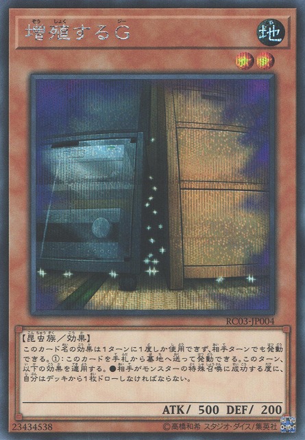 遊戯】増殖するG【シークレット/効果】RC03-JP004遊戯王OCG:効果