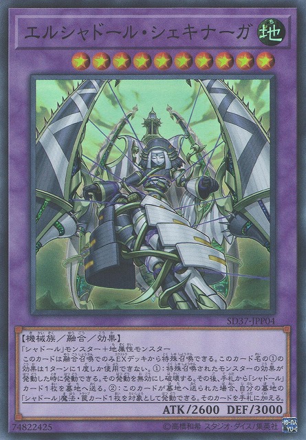 遊戯】エルシャドール・シェキナーガ【スーパー/融合】SD37-JPP04