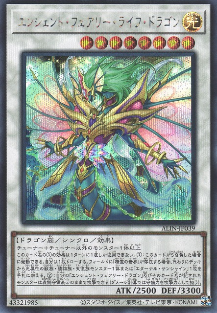 遊戯】エンシェント・フェアリー・ライフ・ドラゴン【シークレット/☆8