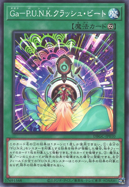 遊戯】Ga-P.U.N.K.クラッシュ・ビート【ノーマル/魔法】DBGC-JP010