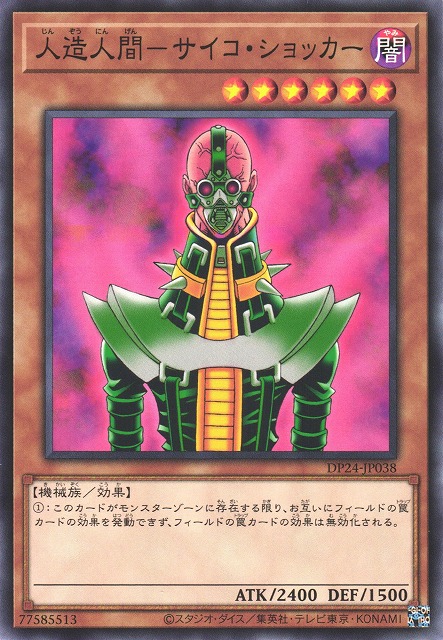 遊戯】人造人間-サイコ・ショッカー【ノーマル/効果】DP24-JP038遊戯王