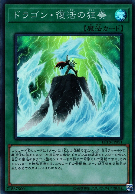 遊戯】ドラゴン・復活の狂奏【スーパー/魔法】EP18-JP051遊戯王OCG