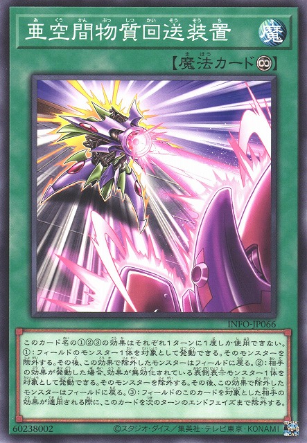 遊戯】亜空間物質回送装置【ノーマル/魔法】INFO-JP066遊戯王OCG:魔法
