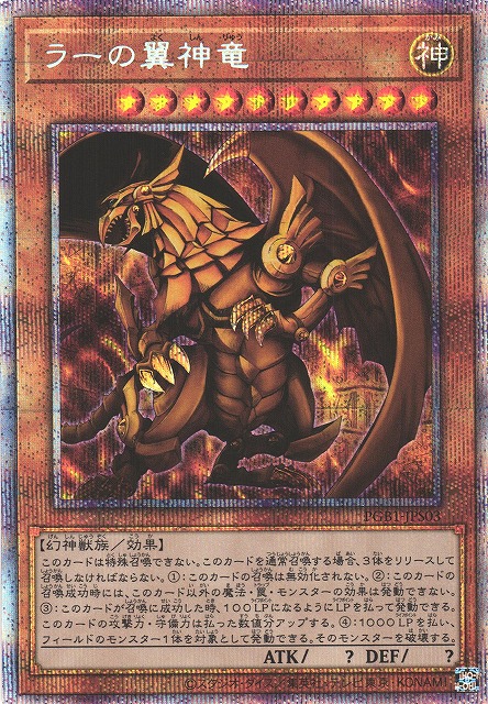 未開封》【遊戯】ラーの翼神竜【プリズマティックシークレット/効果