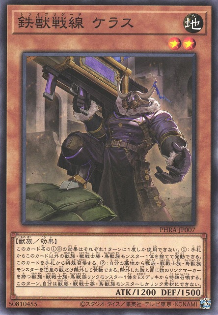 遊戯】鉄獣戦線 ケラス【ノーマル/効果】PHRA-JP007遊戯王OCG:効果