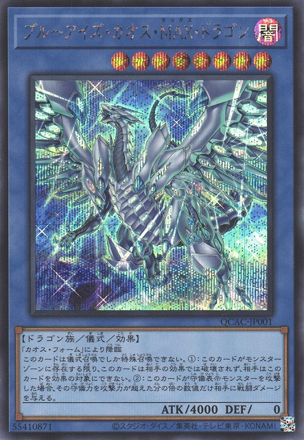 遊戯】ブルーアイズ・カオス・MAX・ドラゴン(イラスト違い