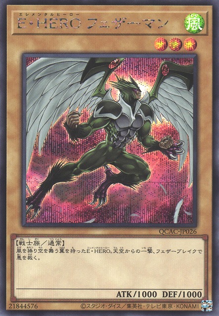 遊戯】E・HERO フェザーマン(イラスト違い)【シークレット/通常】QCAC