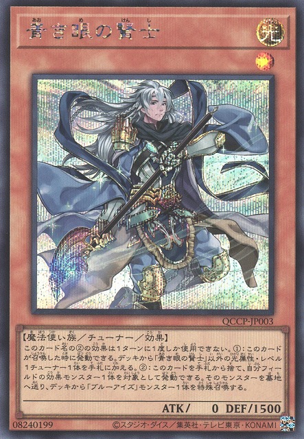 遊戯】青き眼の賢士【シークレット/効果】QCCP-JP003遊戯王OCG:効果