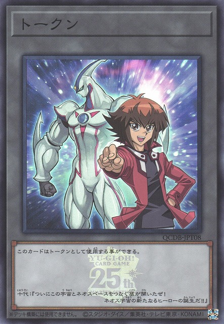 遊戯】トークン(遊城十代&ネオス)【スーパー/トークン】QCDB-JPT08