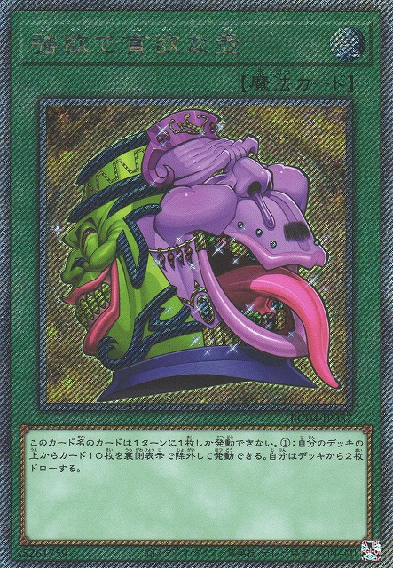 遊戯】強欲で貪欲な壺【エクストラシークレット/魔法】RC04-JP057