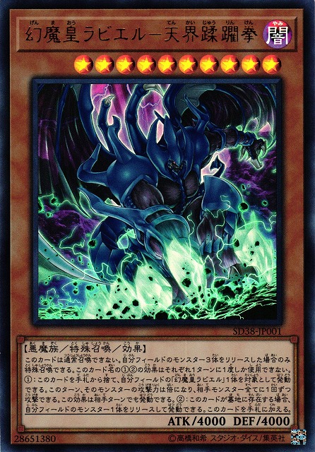 遊戯】幻魔皇ラビエル-天界蹂躙拳【ウルトラ/効果】SD38-JP001遊戯王