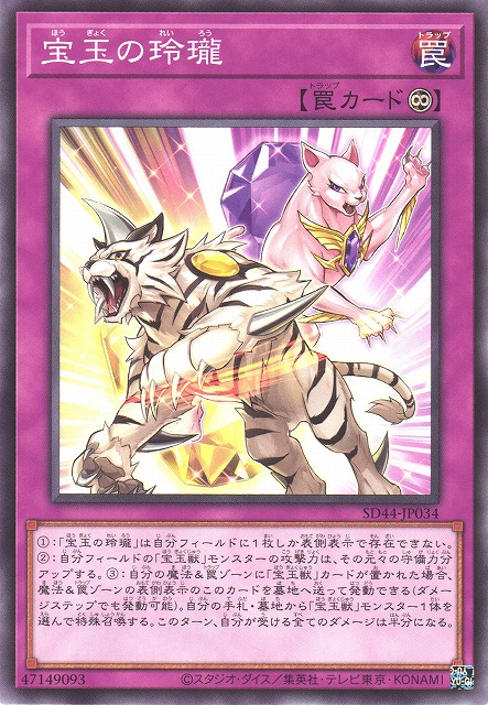 遊戯】宝玉の玲瓏【ノーマル/罠】SD44-JP034遊戯王OCG:罠 - 通販は