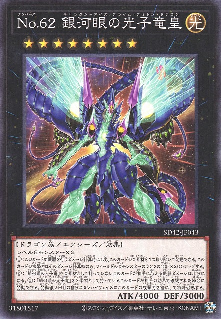 遊戯】No.62 銀河眼の光子竜皇【ノーマル/☆8】SD42-JP043遊戯王OCG