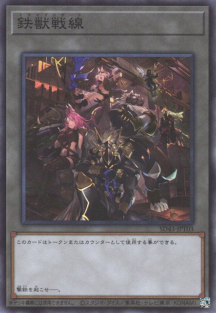 遊戯】鉄獣戦線【スーパー/トークン】SD43-JPT03遊戯王OCG:トークン