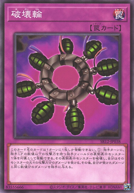 遊戯】破壊輪【ノーマル/罠】SR12-JP038遊戯王OCG:罠 - 通販はカードラボ