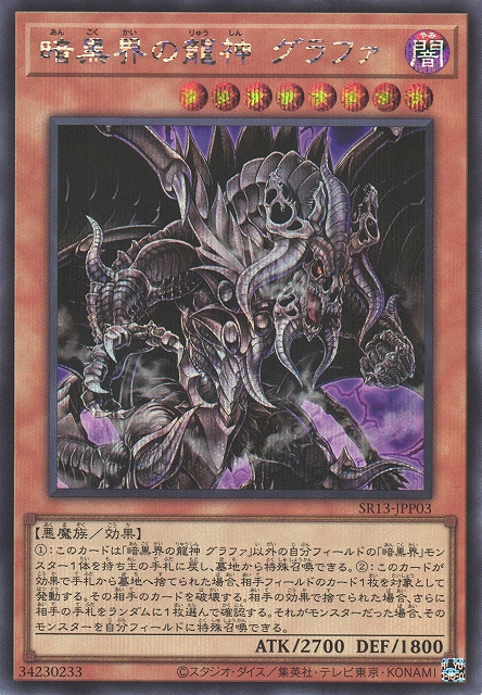 遊戯】暗黒界の龍神 グラファ【シークレット/効果】SR13-JPP03遊戯王