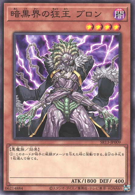 遊戯】暗黒界の狂王 ブロン【ノーマル/効果】SR13-JP009遊戯王OCG:効果