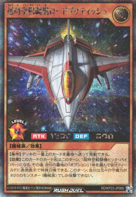 遊戯RD】超時空戦闘機ロードブリティッシュ【シークレット/効果】RD