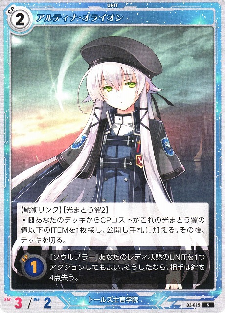 軌跡】アルティナ・オライオン【N】03-015 - C-labo OnlineShop
