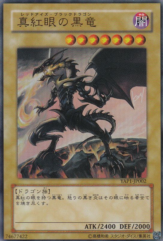 遊戯】真紅眼の黒竜【ウルトラ/通常】YAP1-JP002遊戯王OCG:通常 - 通販