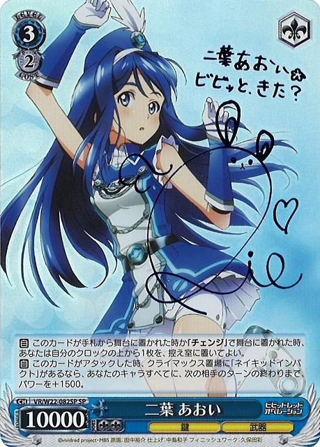 WS】二葉 あおい(サイン)【SP】VR/W22-082SPヴァイスシュヴァルツ