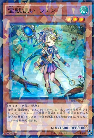 遊戯】霊獣使い ウェン【ノーマルパラレル/効果】SPTR-JP024遊戯王OCG