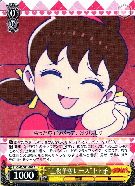 WS】“主役争奪レース”トト子【R】OMS/S41-003ヴァイスシュヴァルツ