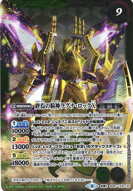 BS】(コンプリートセット2021)鉄騎皇イグドラシルX/終焉の騎神ラグナ