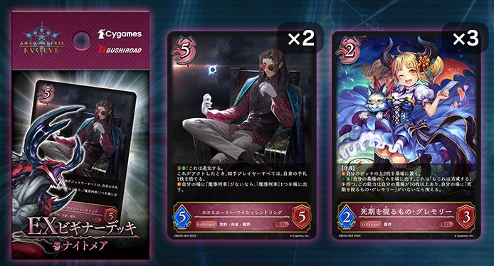新品]シャドウバース エボルヴ EXビギナーデッキ 「ナイトメア