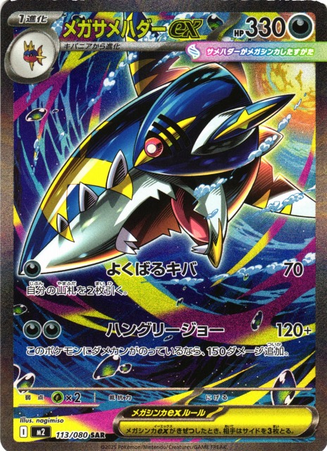 ポケカ】メガサメハダーex【SAR】M2 113/080 - C-labo Online買取