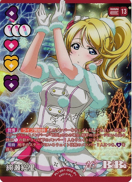 ラブカ】絢瀬絵里【P+】PL!-pb1-002-P+ - C-labo Online買取