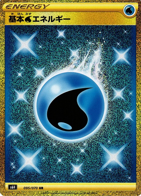 ポケカ】基本水エネルギー【UR】S6H 095/070 - C-labo Online買取