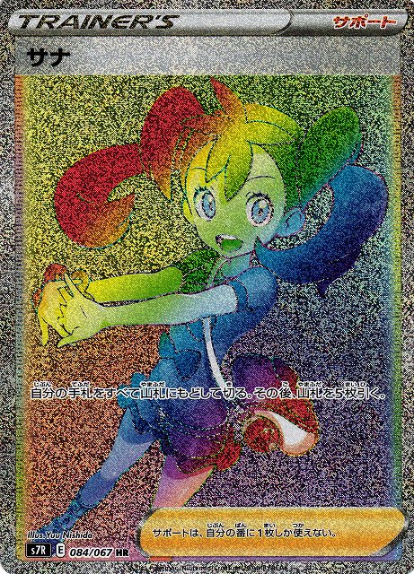 ポケカ】サナ【HR】S7R 084/067 - C-labo Online買取