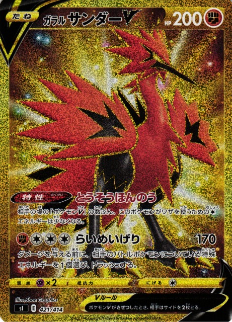 ポケカ】ガラルサンダーV(UR仕様)【-】SI 421/414 - C-labo Online買取