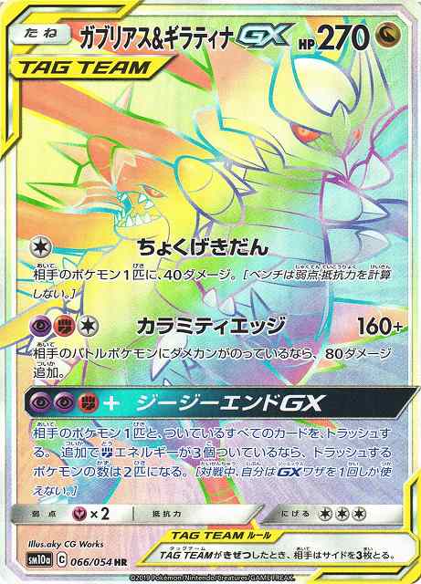 ポケカ】ガブリアス＆ギラティナGX【HR】SM10A 066/054 - C-labo