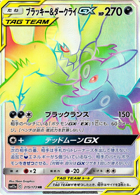 ポケカ】ブラッキー＆ダークライGX【HR】SM12A 215/173 - C-labo