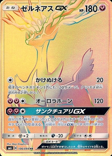 ポケカ】ゼルネアスGX【HR】SM6 106/094 - C-labo Online買取
