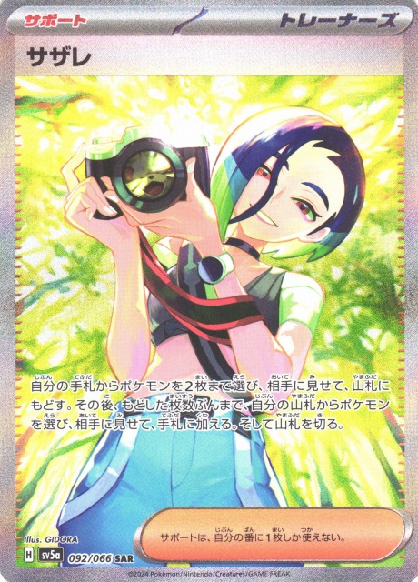 ポケカ】サザレ【SAR】SV5A 092/066 - C-labo Online買取