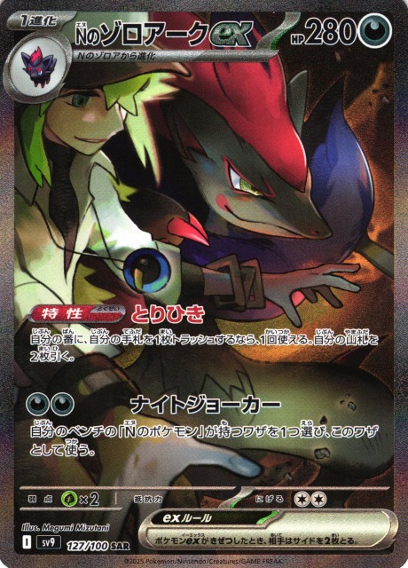 ポケカ】Nのゾロアークex【SAR】SV9 127/100 - C-labo Online買取