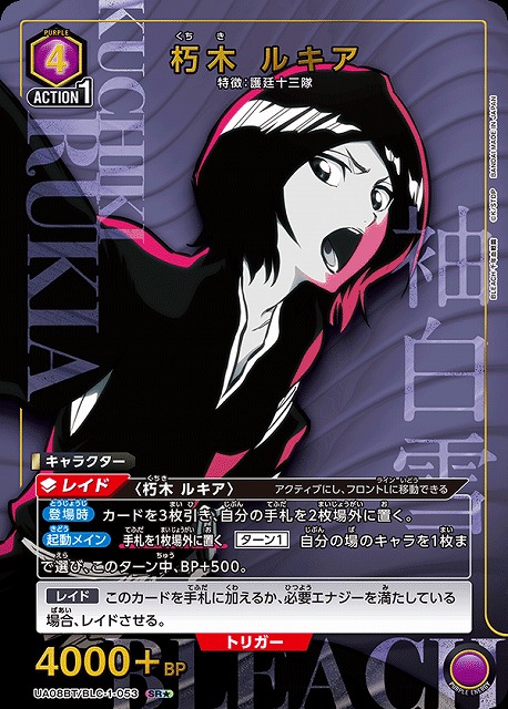 UA】朽木 ルキア【SR☆】UA08BT/BLC-1-053 - C-labo Online買取