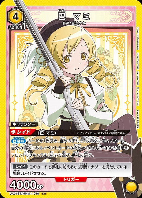 UA】巴 マミ【SR】UA31BT/MMM-1-019 - C-labo Online買取