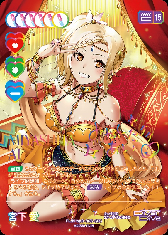 ラブカ】宮下 愛【SEC】PL!N-bp3-005-SEC - C-labo Online買取