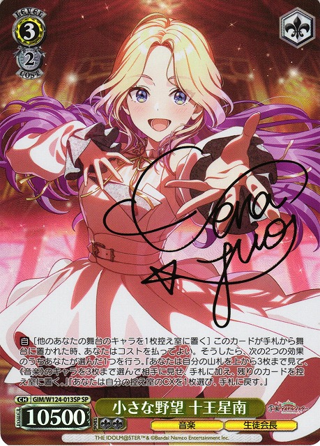 WS】小さな野望 十王星南(サイン)【SP】GIM/W124-013 - C-labo Online買取
