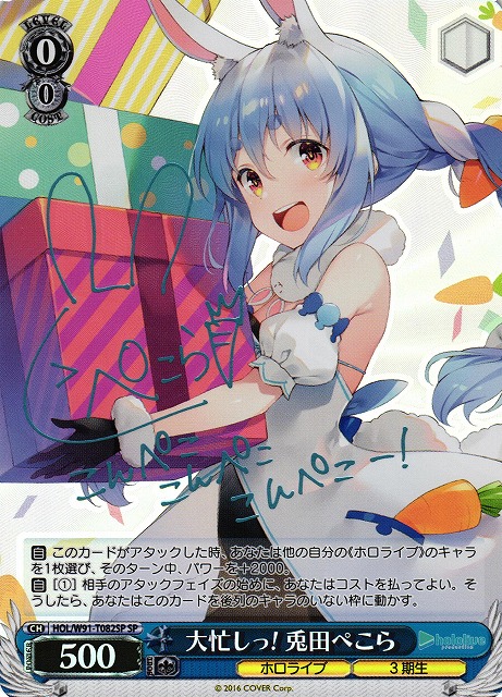 WS】大忙しっ! 兎田ぺこら(サイン)【SP】HOL/W91-T082 - C-labo Online買取