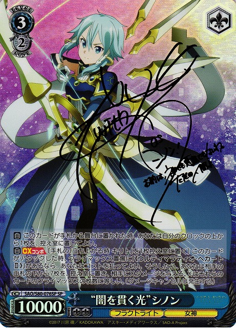 WS】“闇を貫く光”シノン(サイン)【SP】SAO/S80-076 - C-labo Online買取
